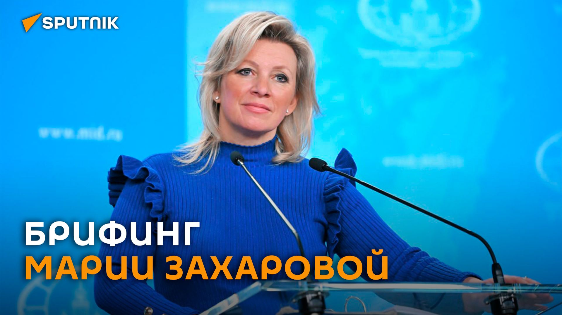 Еженедельный брифинг Марии Захаровой – трансляция