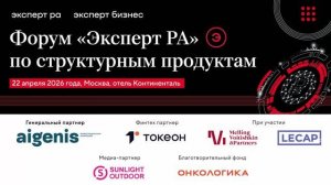 Пленарное заседание. Будущее рынка структурных финансов