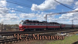 ЧС7, Михнево