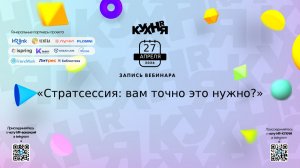 Стратсессия: вам точно это нужно?