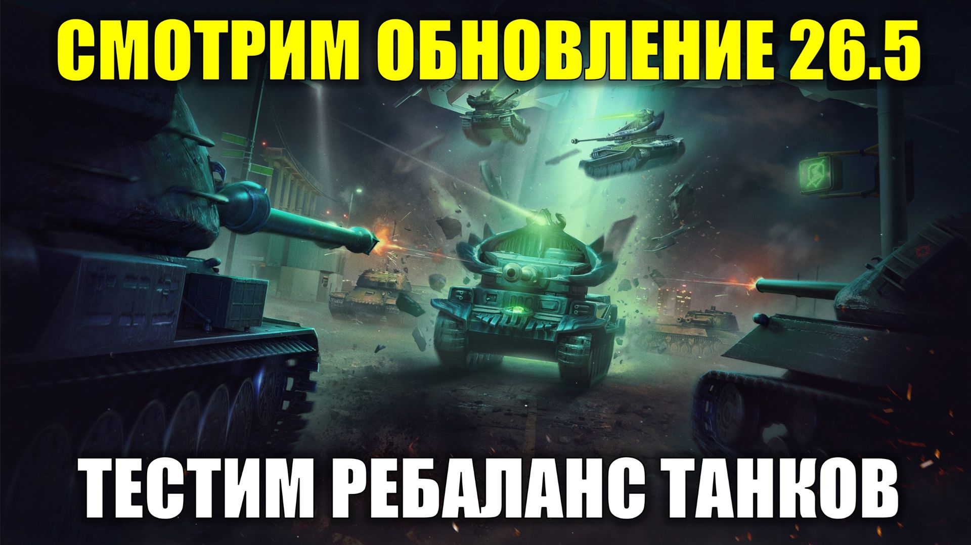 СМОТРИМ ОБНОВЛЕНИЕ 26.5 - ТЕСТИМ РЕБАЛАНС ТАНКОВ tanksblitz