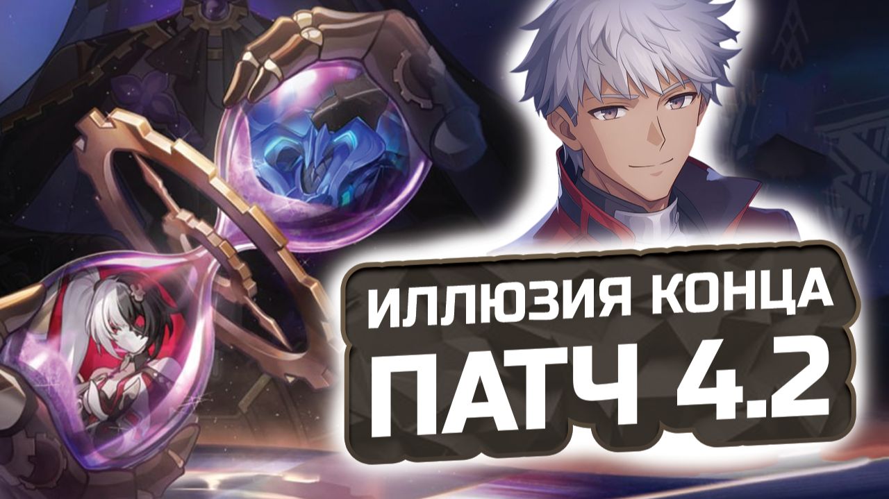 ИЛЛЮЗИЯ КОНЦА 4.2: Подробный ГАЙД и лучшие отряды!  КАК ПРОЙТИ?  Honkai: Star Rail