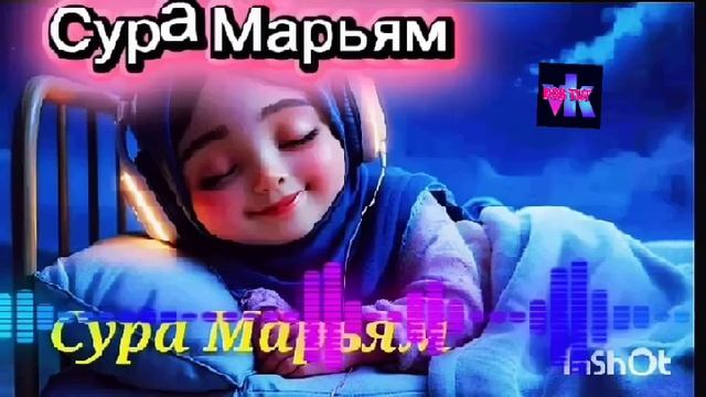 Коран. Сура Марьям.