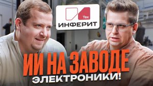 НАСТОЯЩЕЕ и БУДУЩЕЕ РОССИЙСКИХ ЗАВОДОВ ЭЛЕКТРОНИКИ. «Инферит Техника», Олег Епишин