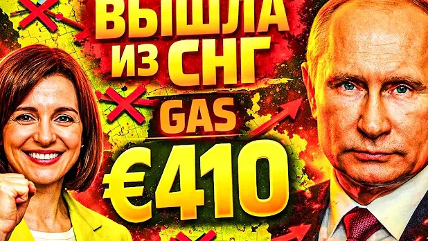 МОЛДОВА ВЫШЛА ИЗ СНГ — ГАЗПРОМ ЗАКРЫЛ ГАЗОВЫЙ КРАН
