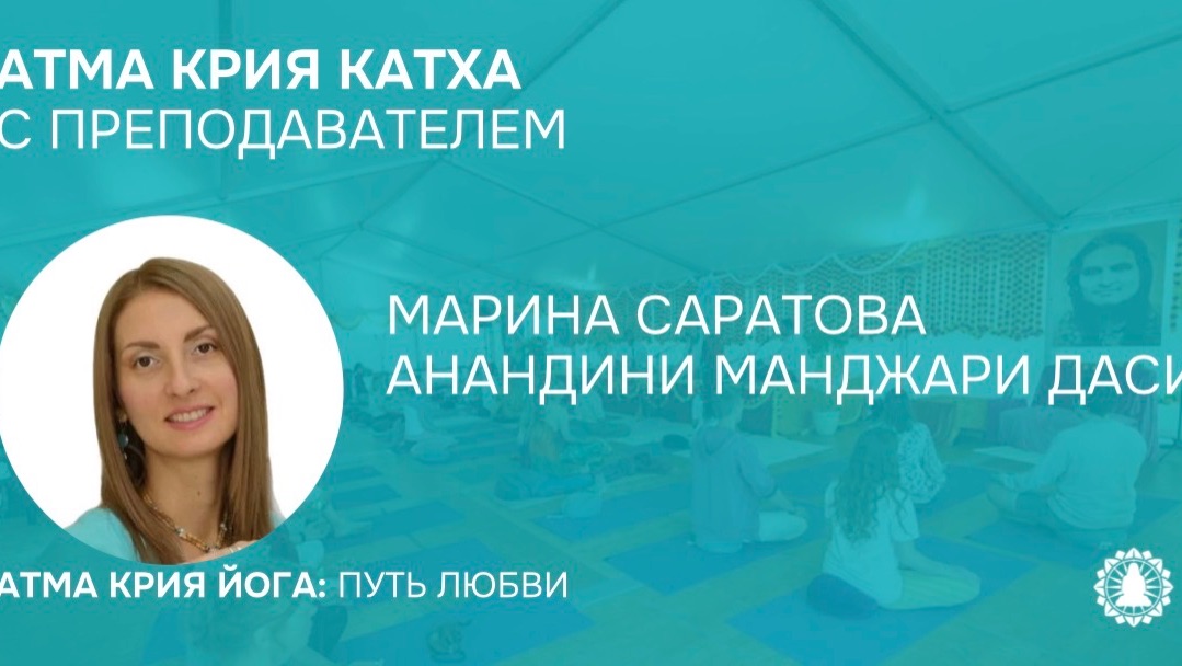 Атма крия катха с преподавателем Мариной Саратовой