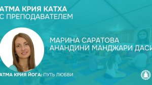 Атма крия катха с преподавателем Мариной Саратовой