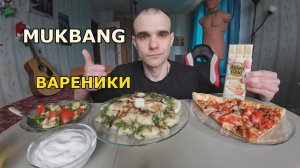 МУКБАНГ ВАРЕНИКИ С КАРТОШКОЙ / ПИЦЦА / САЛАТ / ШОКОЛАД / ЕДА / ВКУСНО