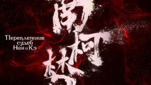 Переплетение судеб Нэн и Кэ (трейлер)