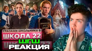 РЕАКЦИЯ НА ШГШ 22 От первого лица: Школа 8 😮💨 ОТКОПАЛ МАМУ 😨 РАЗБОРКИ за УЧИТЕЛЯ НОВЫЕ ОТНОШЕНИЯ