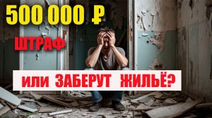 ЭТО КАСАЕТСЯ ВСЕХ владельцев недвижимости! Штраф 500 000 ₽ и потеря квартиры за дизайн