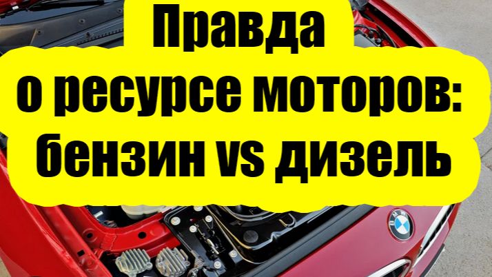 Какой мотор живёт дольше: бензин или дизель? Ответ вас удивит
