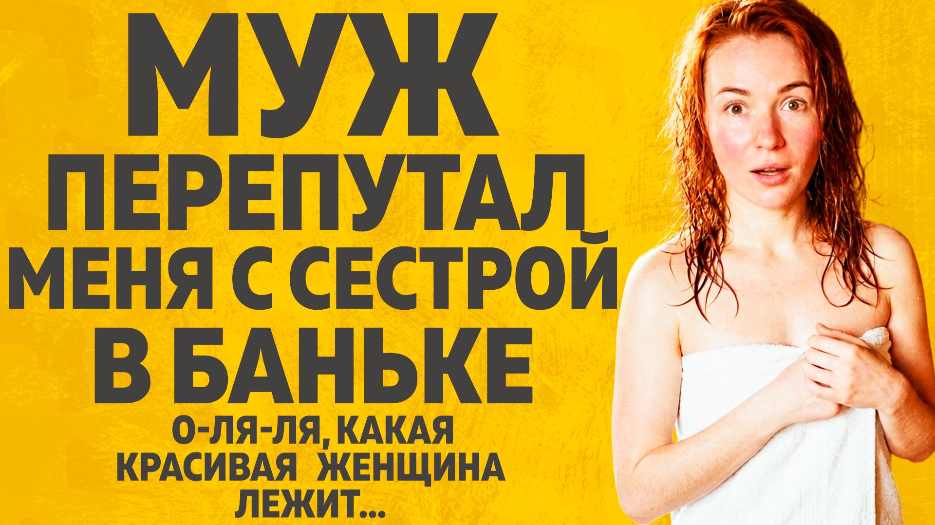 Муж перепутал меня с сестрой в бане. Расскажу тебе. Любовные истории.