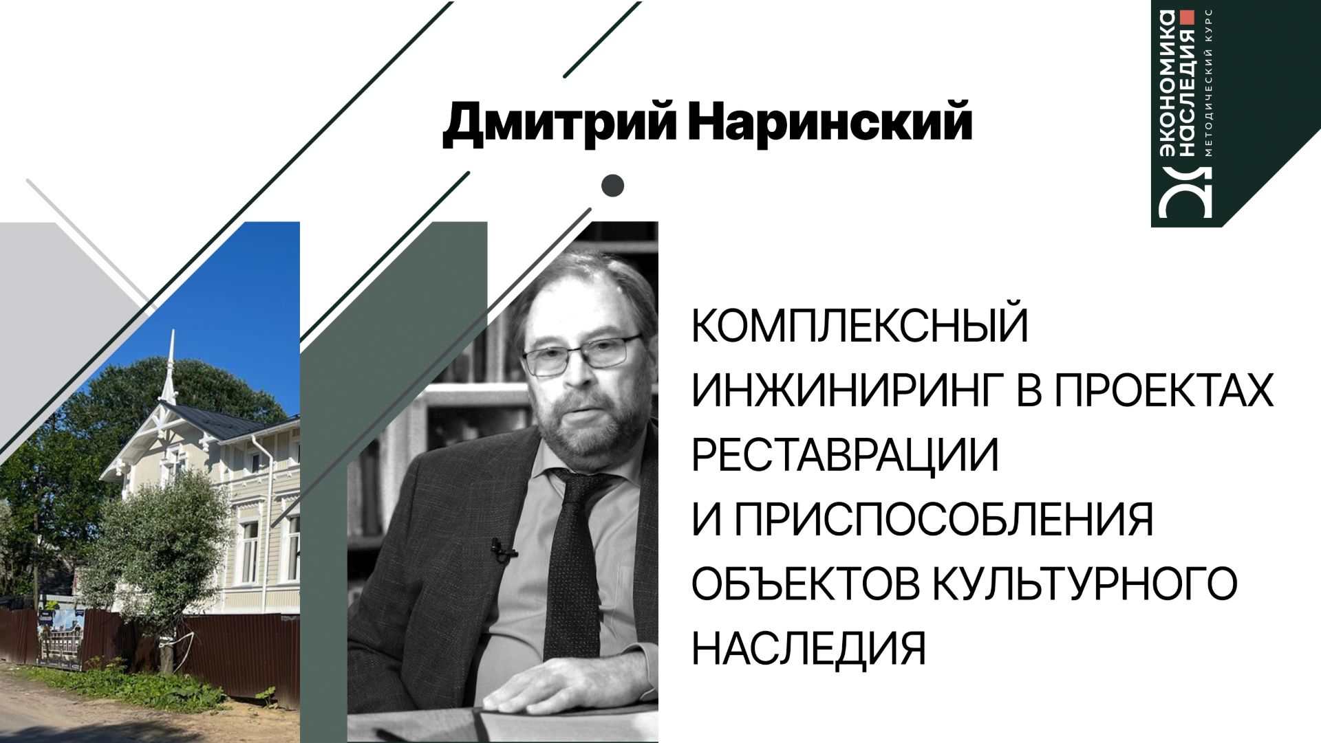 Комплексный инжиниринг в проектах реставрации и приспособления объектов культурного наследия