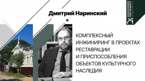 Комплексный инжиниринг в проектах реставрации и приспособления объектов культурного наследия