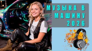 🎧 Музыка в машину бесплатно — самые свежие новинки 2026, громкий бас, хиты для драйва! 🚗🔥