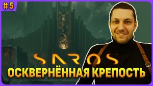 Осквернённая крепость. Босс Архитектор. Saros стрим 5