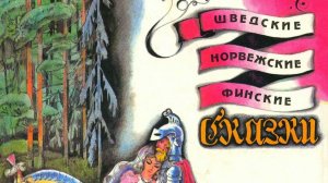 №10. «Вышиваем под чтение». Шведские, норвежские, финские сказки