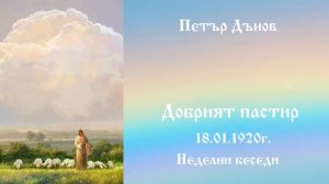 Добрият пастир - 18.1.1920г. Петър Дънов