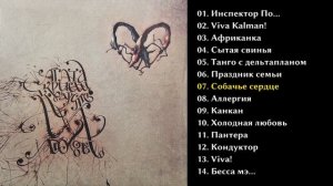 Агата Кристи - Коварство и любовь 1989