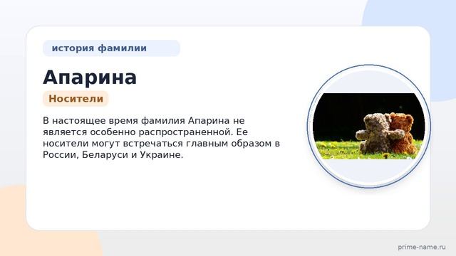 Фамилия Апарина: происхождение, значение и склонение