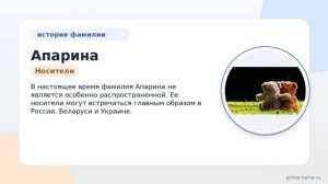 Фамилия Апарина: происхождение, значение и склонение