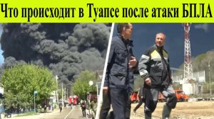 Атака на Туапсе. Что известно о страшных последствиях удара БПЛА по Туапсе ночью 29 апреля