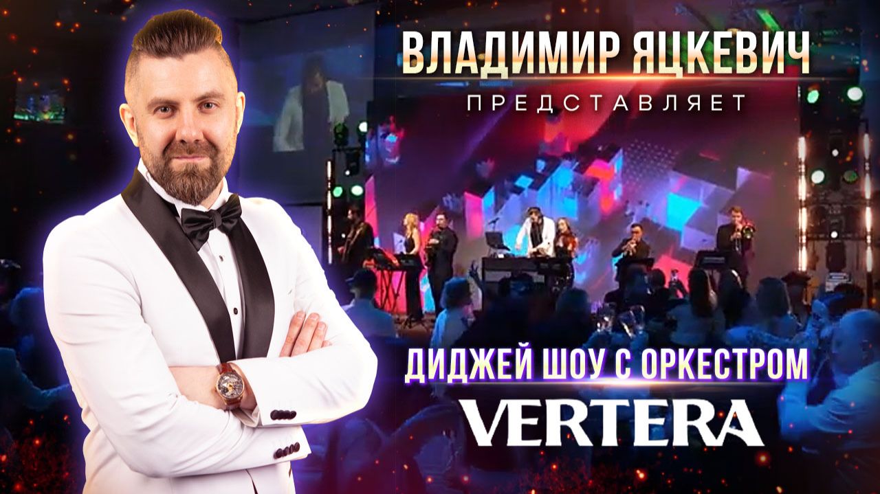 Диджей шоу Владимира Яцкевича с оркестром для компании "Vertera"
