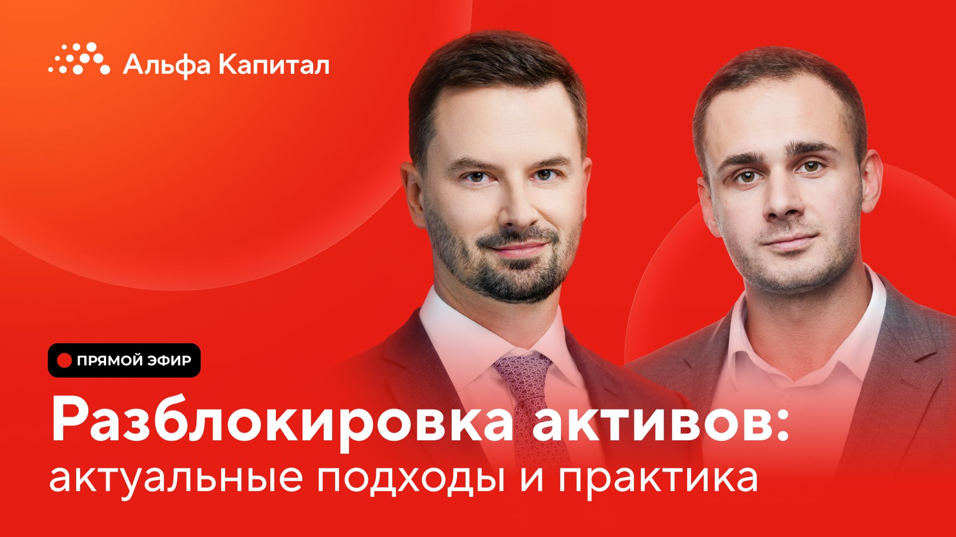 Разблокировка активов: актуальные подходы и практика