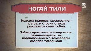 Разговорник (Ногайский язык)