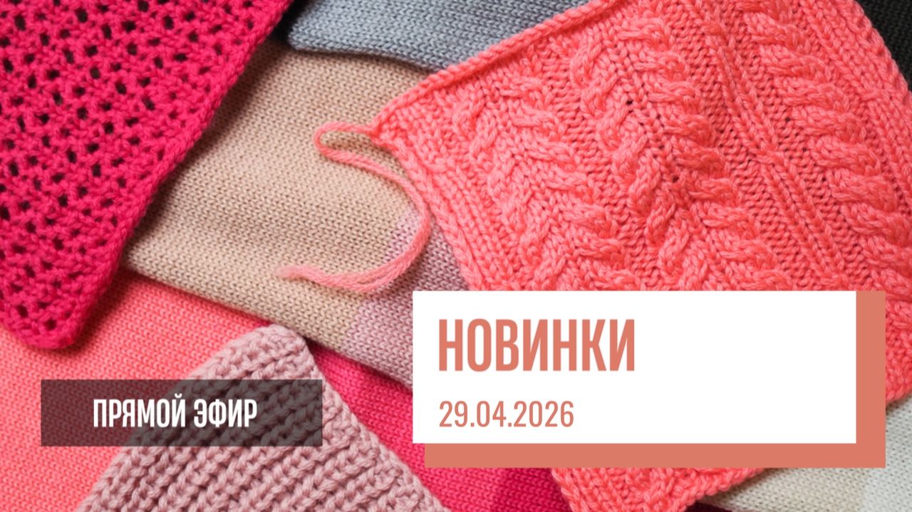 Two hands - Новинки пряжи  Прямой эфир от 29.04.2026
