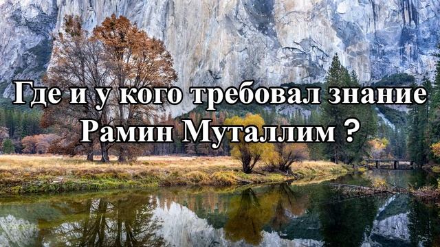 Где и у кого требовал знание Рамин Муталлим