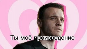 Керем Бюрсин Ты моё произведение