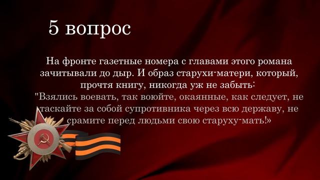 Литературно-историческая викторина Вопрос 5
