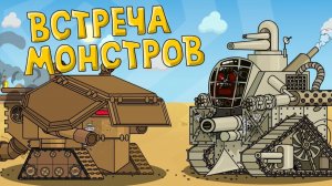 Встреча монстров — мультики про танки