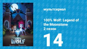 100% волк: Легенда о Лунном камне 2 сезон 14 серия (мультсериал, 2023)