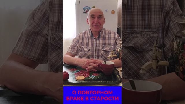 Жизнь Пенсионера О втором Браке в Старости