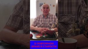 «Жизнь Пенсионера» О втором Браке в Старости