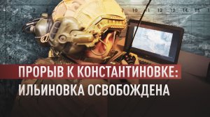 Комбинированный штурм на подступах к Константиновке: как ВС РФ освобождали Ильиновку