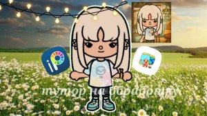 Тутор на обработку в тока бока