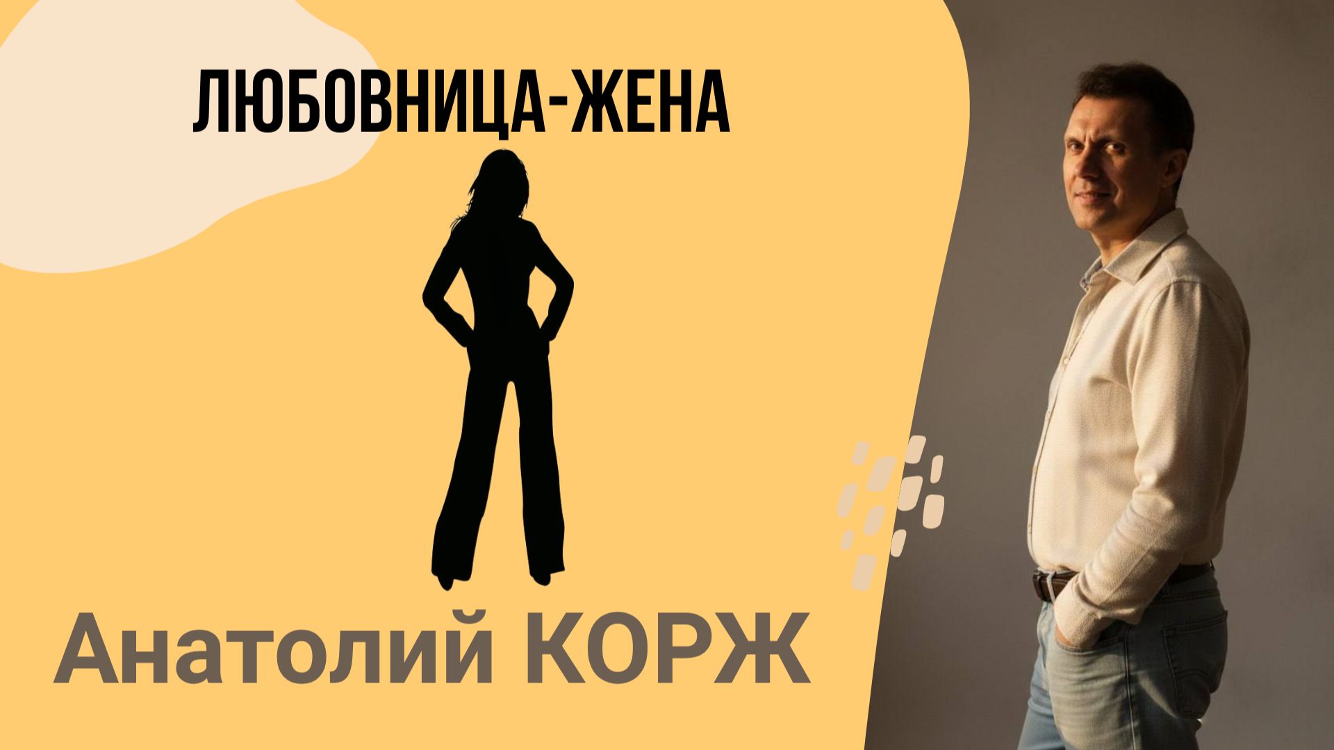 Анатолий КОРЖ ★ ЛЮБОВНИЦА -ЖЕНА