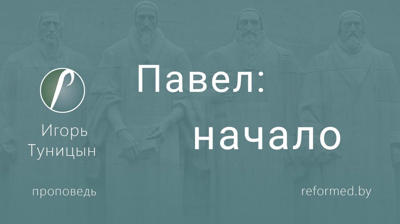 Павел: начало || пастор Игорь Туницын