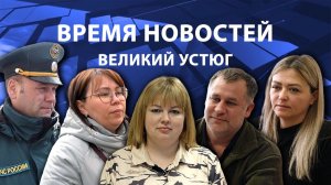 Время новостей. Великий Устюг. #при_поддержке_компании_СЕВЕРСТАЛЬ