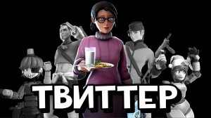Твиттерская Часть Team Fortress 2 (Это пипец...)