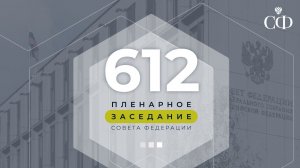612 пленарное заседание Совета Федерации