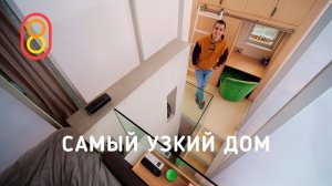 Самый узкий дом: три этажа, 23 м²!