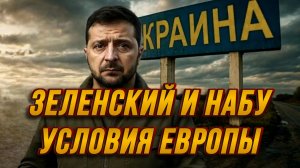 ЗЕЛЕНСКИЙ И НАБУ. РЯД УСЛОВИЙ ЕВРОПЫ. КАРЛ ТРЕТИЙ / ТАМИР ШЕЙХ новости