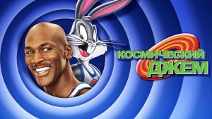 Космический джем (1996) / Space Jam