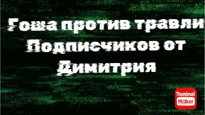Всё в кучу. Гоша против травли подписчиков Димитрия