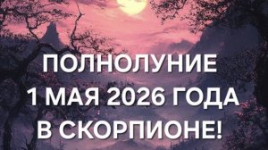 ПОЛНОЛУНИЕ 1 МАЯ 2026 ГОДА В ЗНАКЕ СКОРПИОН!♏️ ТАРО-ПРОГНОЗ ДЛЯ ВСЕХ ЗНАКОВ ЗОДИАКА! ⚛️